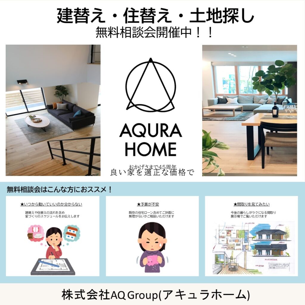 相談会　土地探し　建替え　アキュラホーム広島支店では、大開口リビングを得意としている注文住宅の会社です。 ちゅーピー展示場で体感ください。